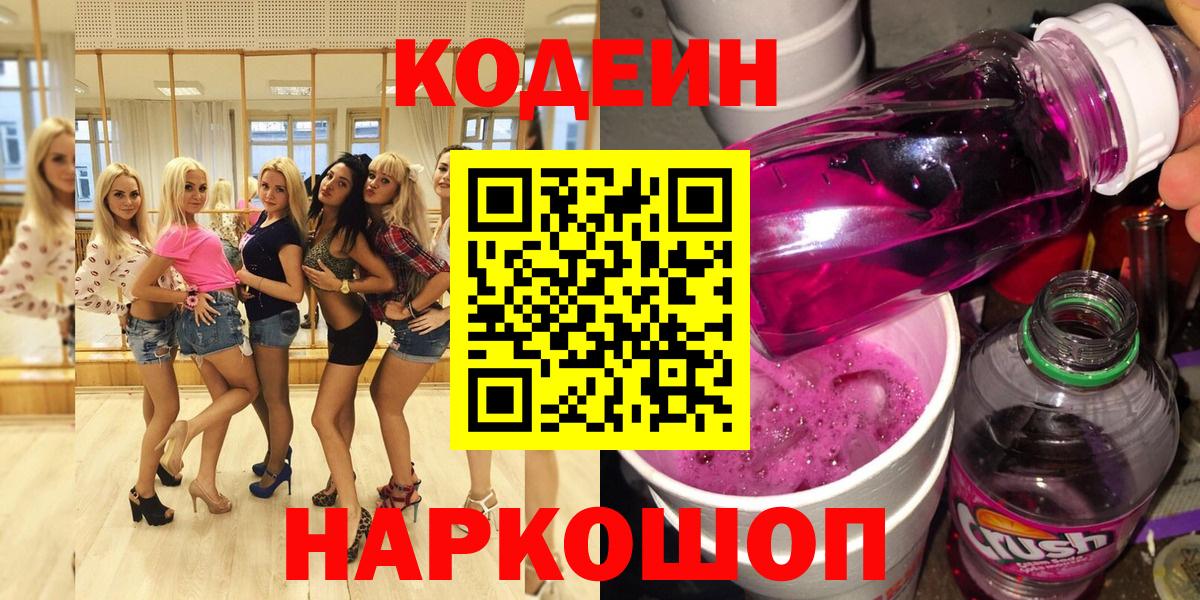 Кодеин напиток Lean (лин)  Вход с VPN  Воронеж  Кодеиновый сироп Lean Purple Drank 